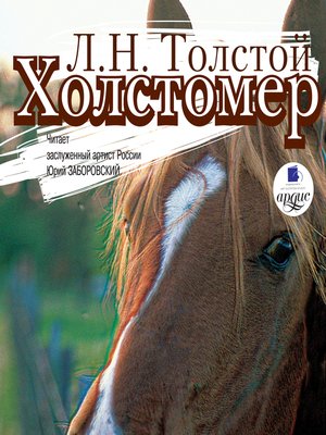 cover image of Холстомер. Смерть Ивана Ильича. Три смерти